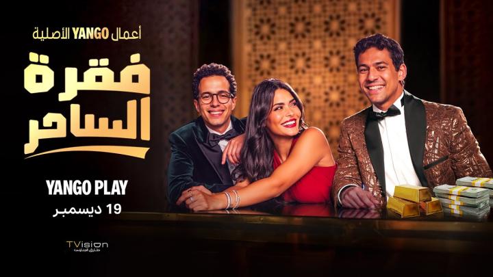 مسلسل فقرة الساحر الحلقة 1 الاولي