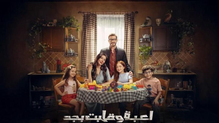 مسلسل لعبة وقلبت بجد الحلقة 4 الرابعة