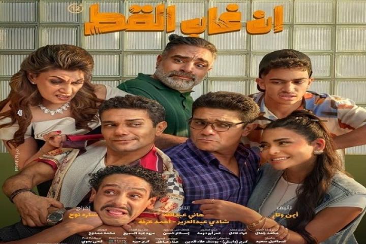 مشاهدة فيلم ان غاب القط 2025
