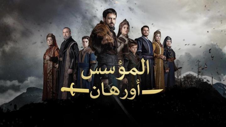 مسلسل المؤسس اورهان الحلقة 10 العاشرة