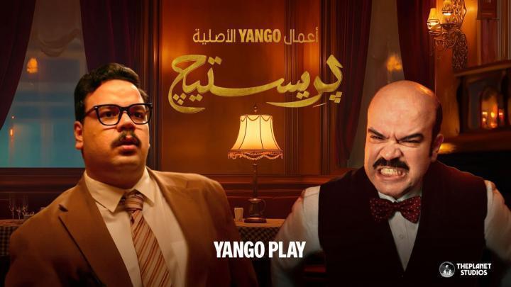 مسلسل بريستيج الحلقة 4 الرابعة